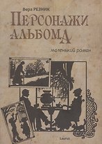 Персонажи альбома