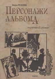 Персонажи альбома