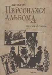 Персонажи альбома