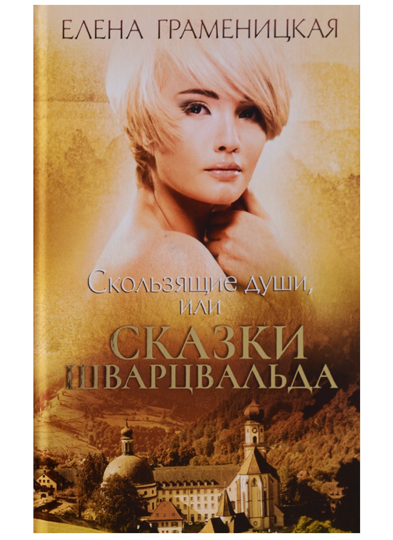 

Скользящие души, или сказки Шварцвальда