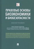 Правовые основы биоэкономики и биобезопасности. Монография - 0