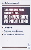 Параллельные алгоритмы логического управления - 0
