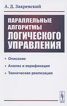 Параллельные алгоритмы логического управления