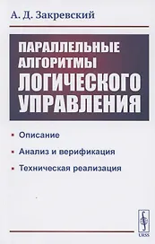 Параллельные алгоритмы логического управления