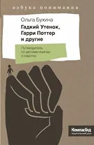 Гадкий Утенок, Гарри Поттер и другие. Путеводитель по детским книгам о сиротах
