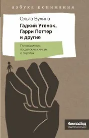 Гадкий Утенок, Гарри Поттер и другие. Путеводитель по детским книгам о сиротах