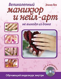 Великолепный маникюр и нейл-арт не выходя из дома. (+DVD)
