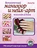 Великолепный маникюр и нейл-арт не выходя из дома. (+DVD) - 0