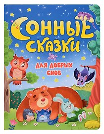 Сонные сказки для добрых снов