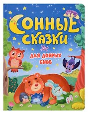 Сонные сказки для добрых снов