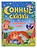 Сонные сказки для добрых снов - 0