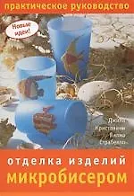 Отделка изделий микробисером. Практическое руководство