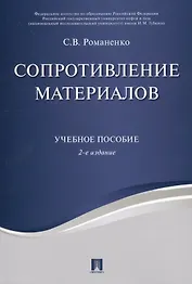 Сопротивление материалов. Уч.пос.-2-е изд.
