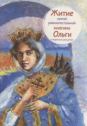 Житие святой равноапостольной княгини Ольги в пересказе для детей