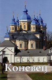 Коневец. Путеводитель