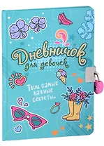 Дневничок для девочек. Твои самые важные секреты (с замком)