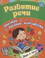 Развитие речи: сборник развивающих заданий для детей от 6 лет
