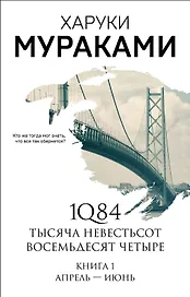 1Q84. Тысяча Невестьсот Восемьдесят Четыре. Книга 1: Апрель-июнь