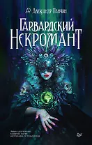 Гарвардский Некромант