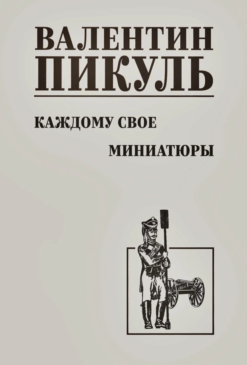 Обложка книги «Каждому свое. Миниатюры»