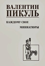Каждому свое. Миниатюры