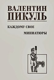 Каждому свое. Миниатюры
