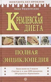 Кремлевская диета