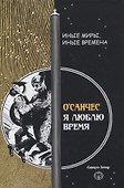 Я люблю время - 0