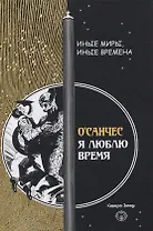 Я люблю время