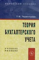 Терентьева Теория бухгалтерского учета: Учебное пособие