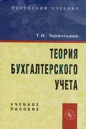 Терентьева Теория бухгалтерского учета: Учебное пособие