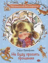 Не буду просить прощения