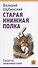 Старая книжная полка. Секреты знакомых книг - 0