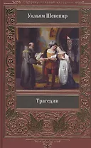 Уильям Шекспир: Трагедии