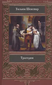 Уильям Шекспир: Трагедии