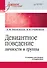 Девиантное поведение личности и группы: Учебное пособие. 3-е доп. и испр. - 0
