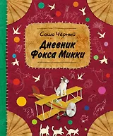 Дневник фокса Микки