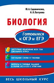 Биология. Готовимся к ОГЭ и ЕГЭ
