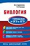 Биология. Готовимся к ОГЭ и ЕГЭ - 0