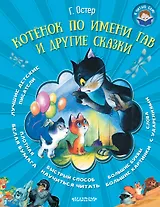 Котёнок по имени Гав и другие сказки