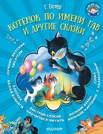 Котёнок по имени Гав и другие сказки