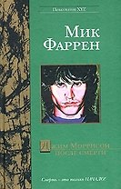 Джим Моррисон после смерти