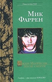 Джим Моррисон после смерти