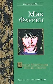 Джим Моррисон после смерти