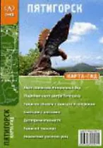 Пятигорск (1:21 тыс, 1:5 тыс)