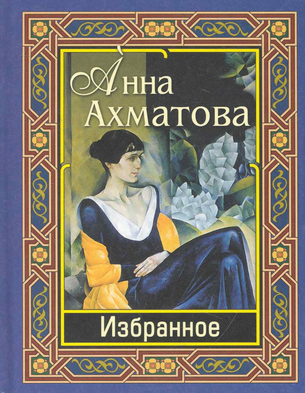 

Ахматова. Избранное