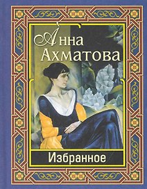 Ахматова. Избранное