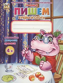 Пишем буквы и слоги