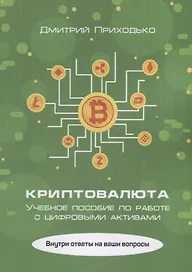 Криптовалюта. Учебное пособие по работе с цифровыми активами