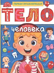 Тело человека. Первая энциклопедия